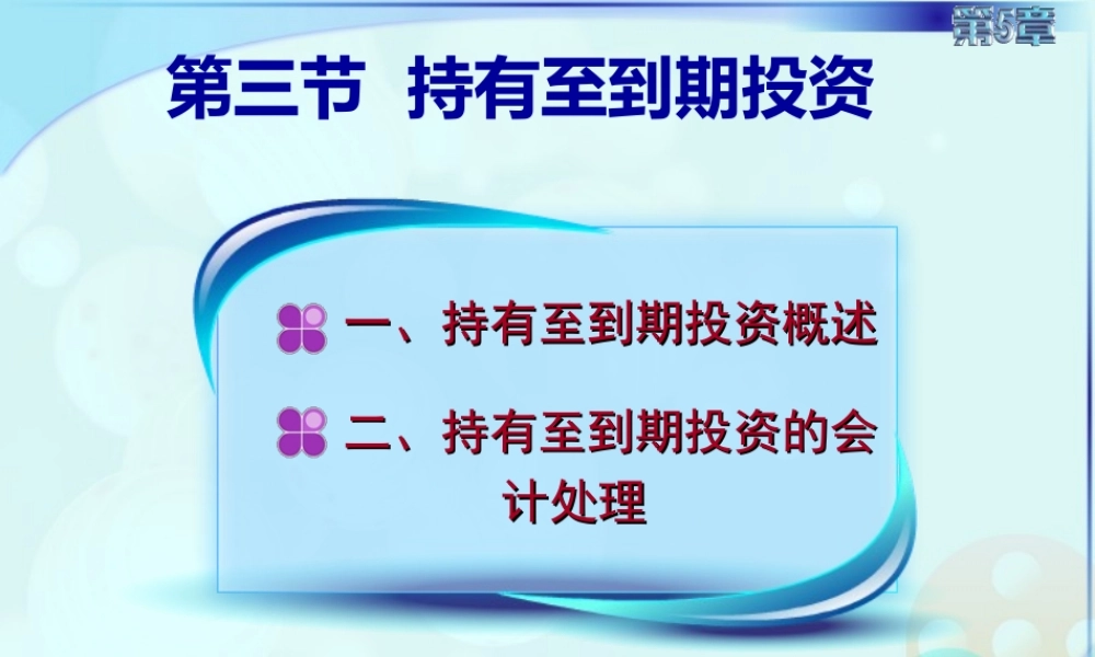 053第五章第三讲持有至到期投资.ppt