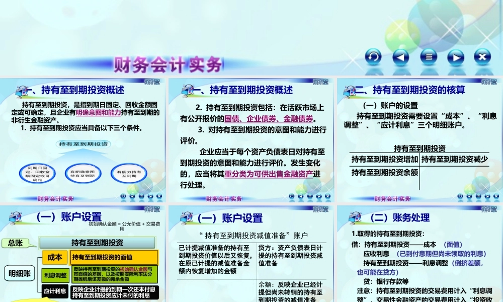 053第五章第三讲持有至到期投资.ppt