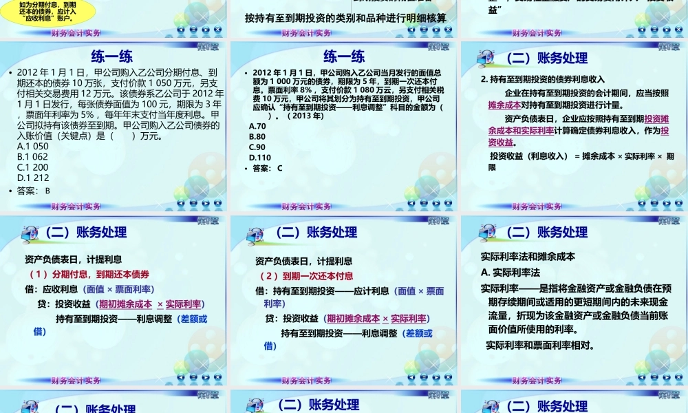 053第五章第三讲持有至到期投资.ppt