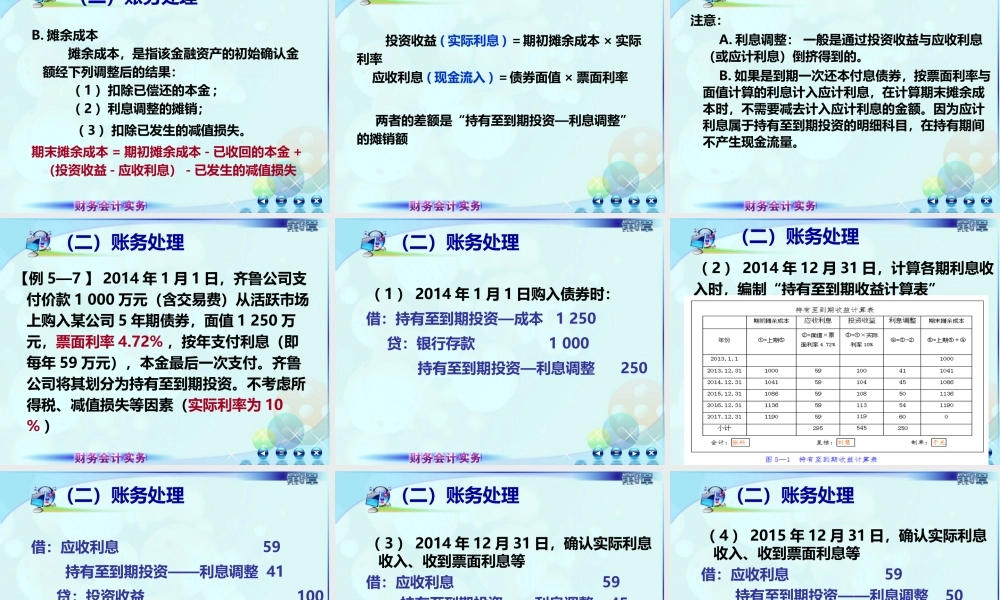 053第五章第三讲持有至到期投资.ppt