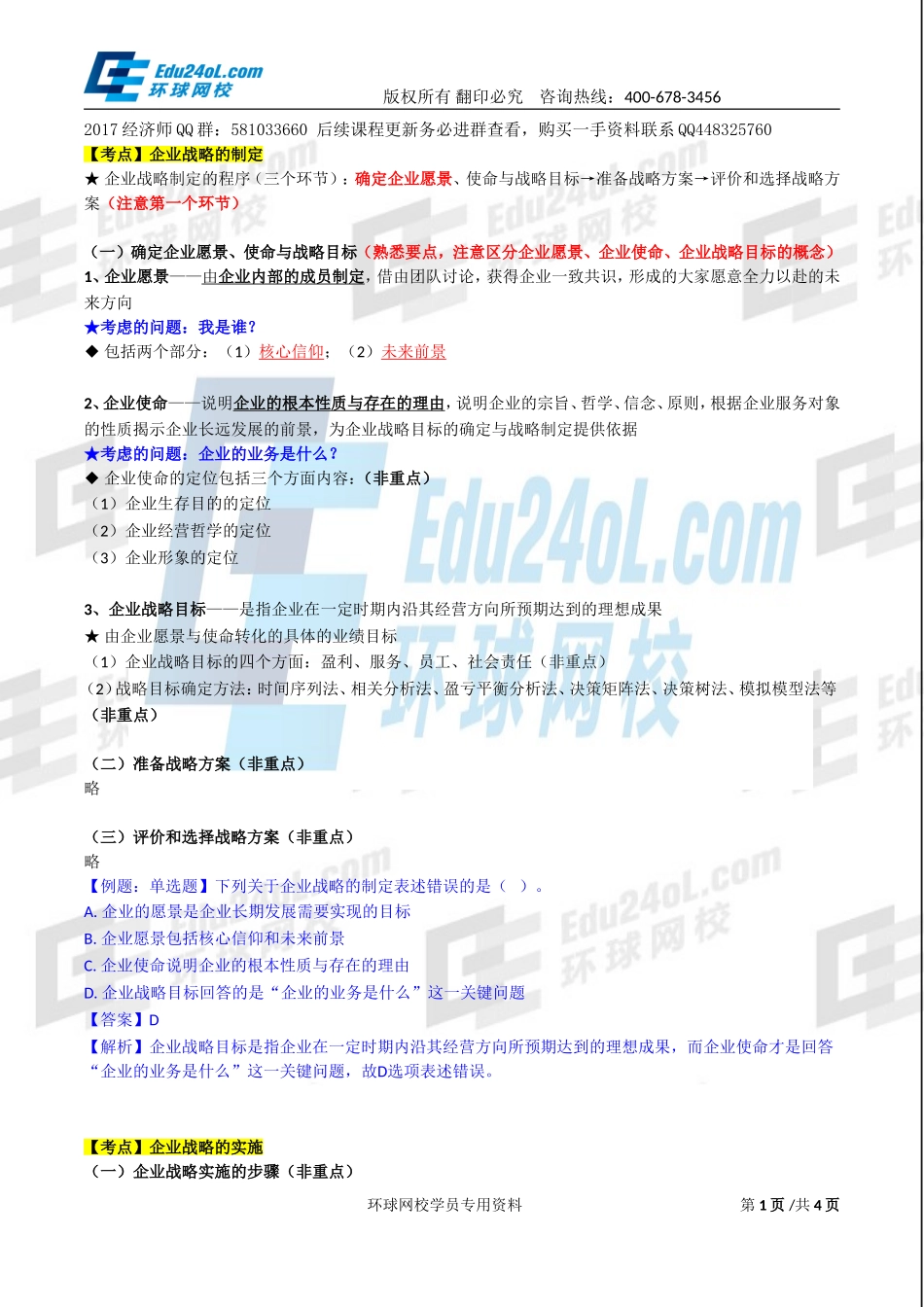 2017中级经济师-工商-精讲班【李争】-02、第一章企业战略与经营决策-第一节企业战略概述(2).doc_第1页