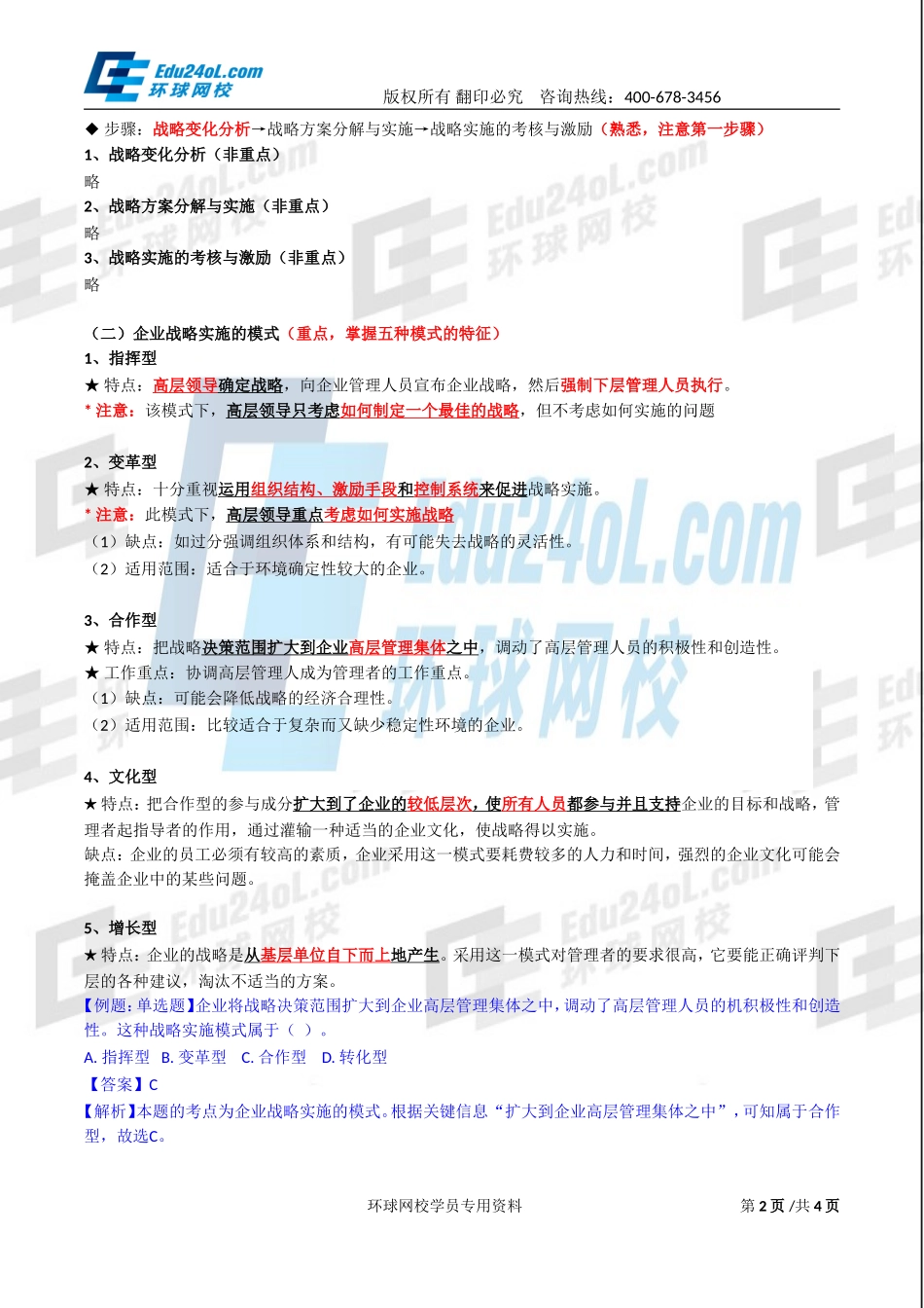 2017中级经济师-工商-精讲班【李争】-02、第一章企业战略与经营决策-第一节企业战略概述(2).doc_第2页