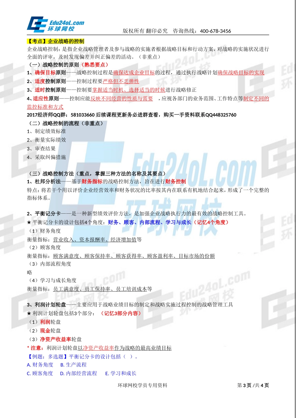 2017中级经济师-工商-精讲班【李争】-02、第一章企业战略与经营决策-第一节企业战略概述(2).doc_第3页