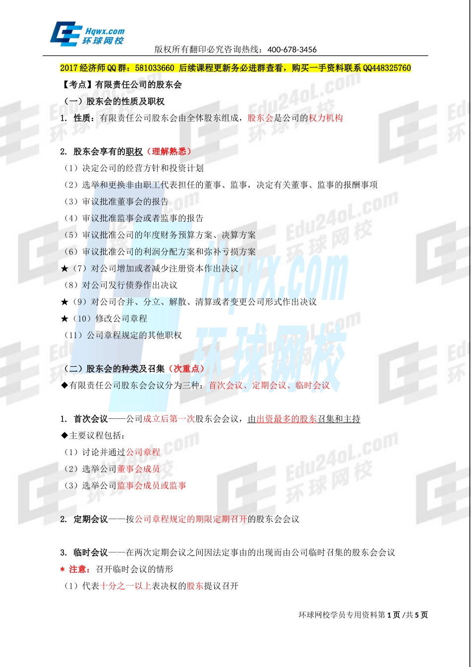 2017中级经济师-工商-精讲班【李争】-12、第二章公司法人治理结构-第二节股东机构（二）.doc_第1页