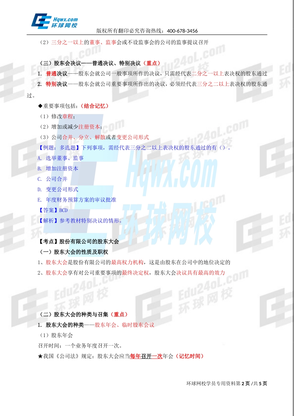 2017中级经济师-工商-精讲班【李争】-12、第二章公司法人治理结构-第二节股东机构（二）.doc_第2页