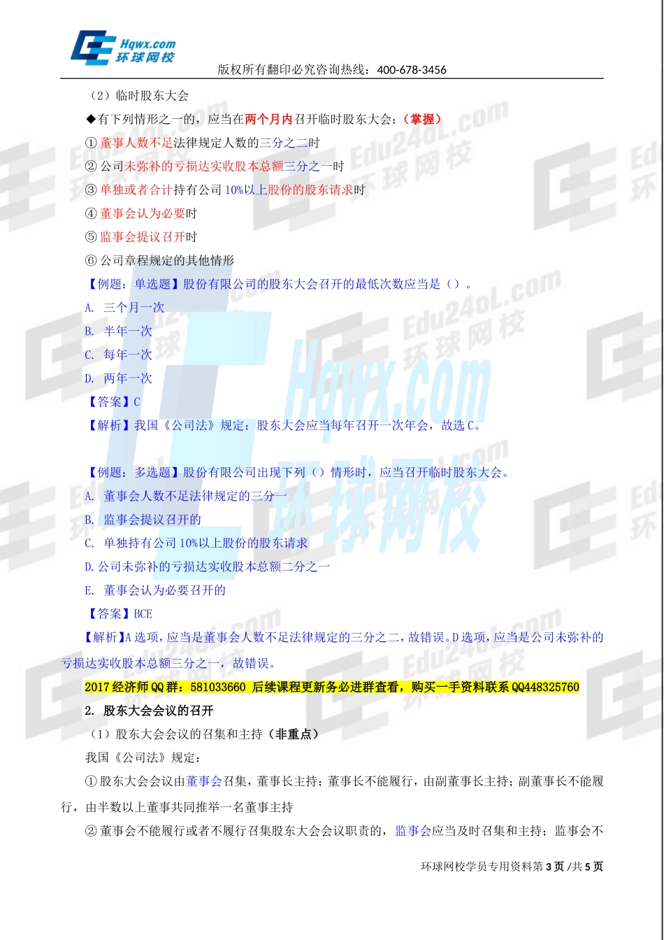 2017中级经济师-工商-精讲班【李争】-12、第二章公司法人治理结构-第二节股东机构（二）.doc_第3页