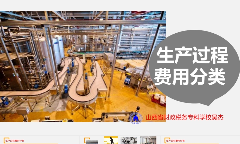 6-生产过程费用分类.ppt