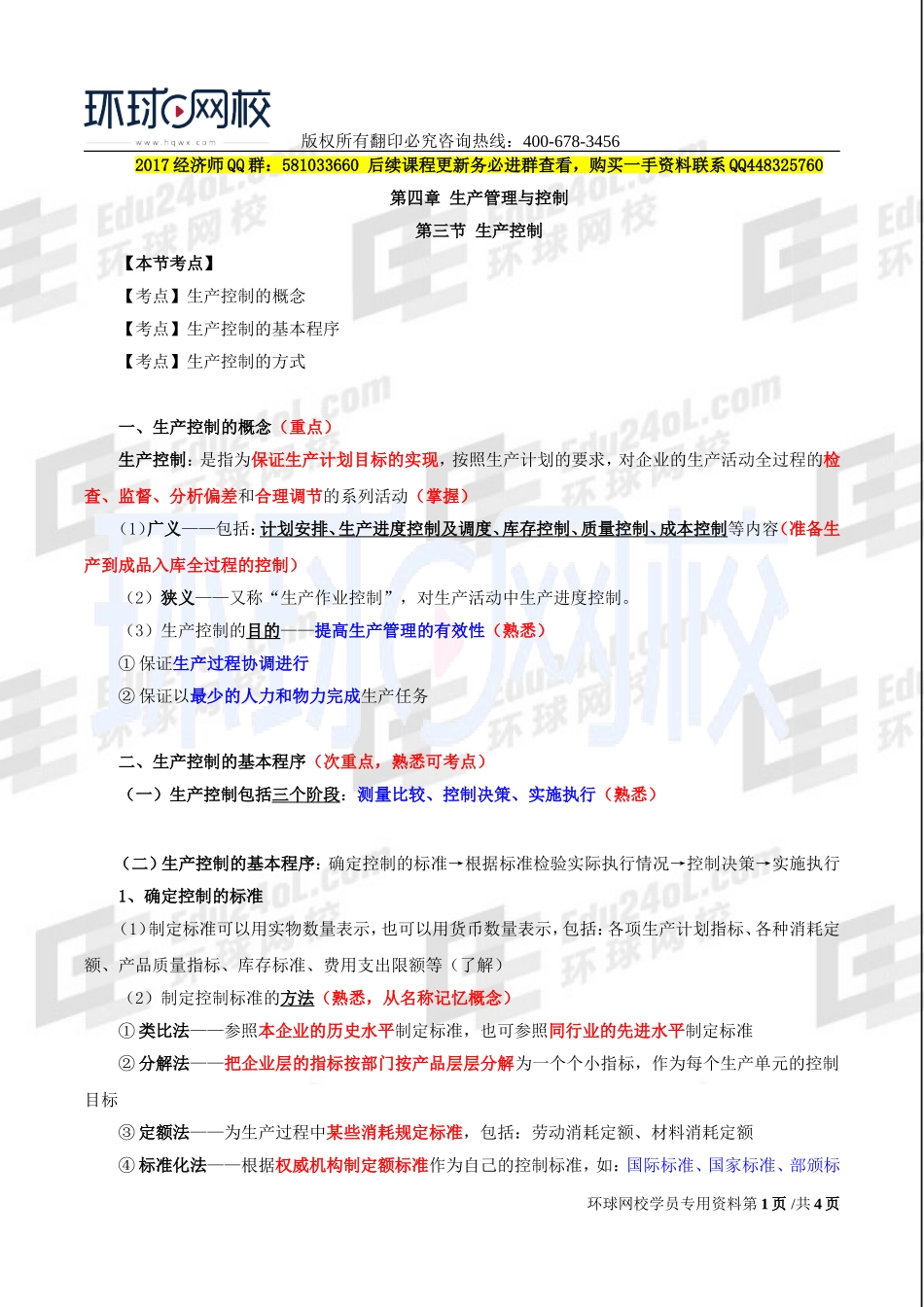 2017中级经济师-工商-精讲班【李争】-20、第四章生产管理与控制-第三节生产控制.doc_第1页