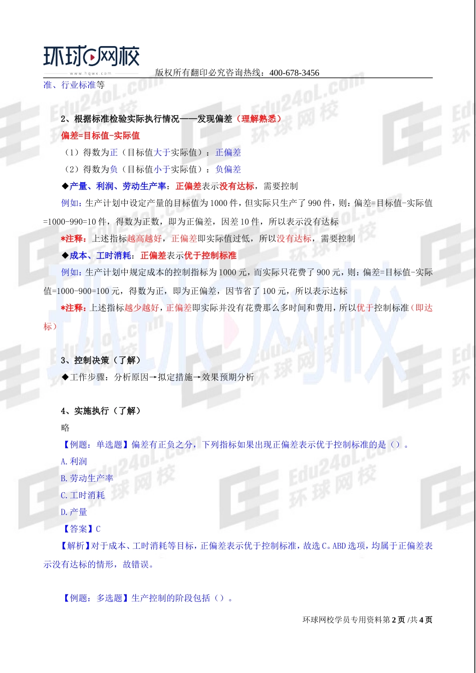 2017中级经济师-工商-精讲班【李争】-20、第四章生产管理与控制-第三节生产控制.doc_第2页