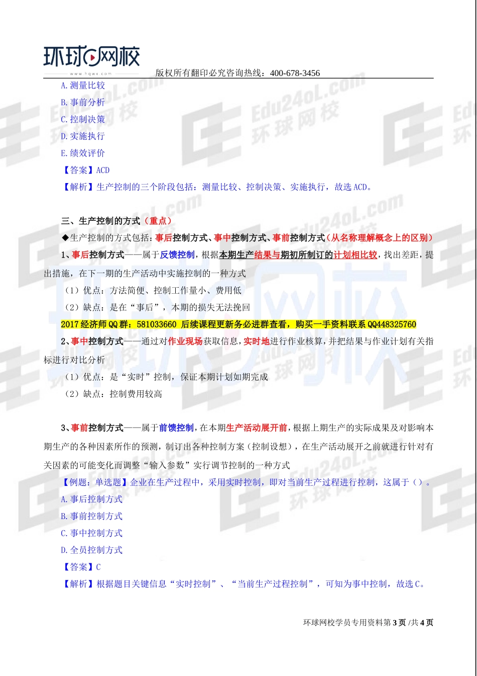 2017中级经济师-工商-精讲班【李争】-20、第四章生产管理与控制-第三节生产控制.doc_第3页