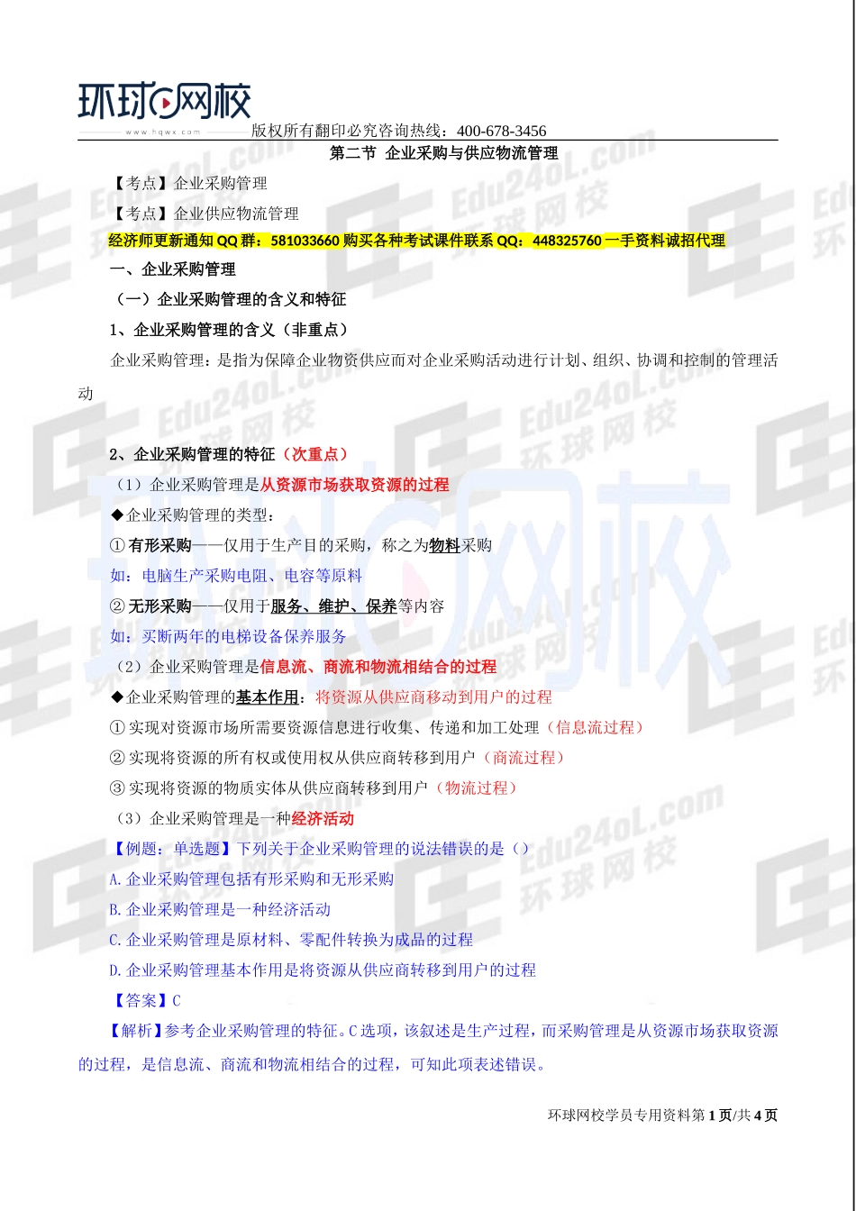 2017中级经济师-工商-精讲班【李争】-29、第五章物流管理-第二节企业采购与供应物流管理.doc_第1页