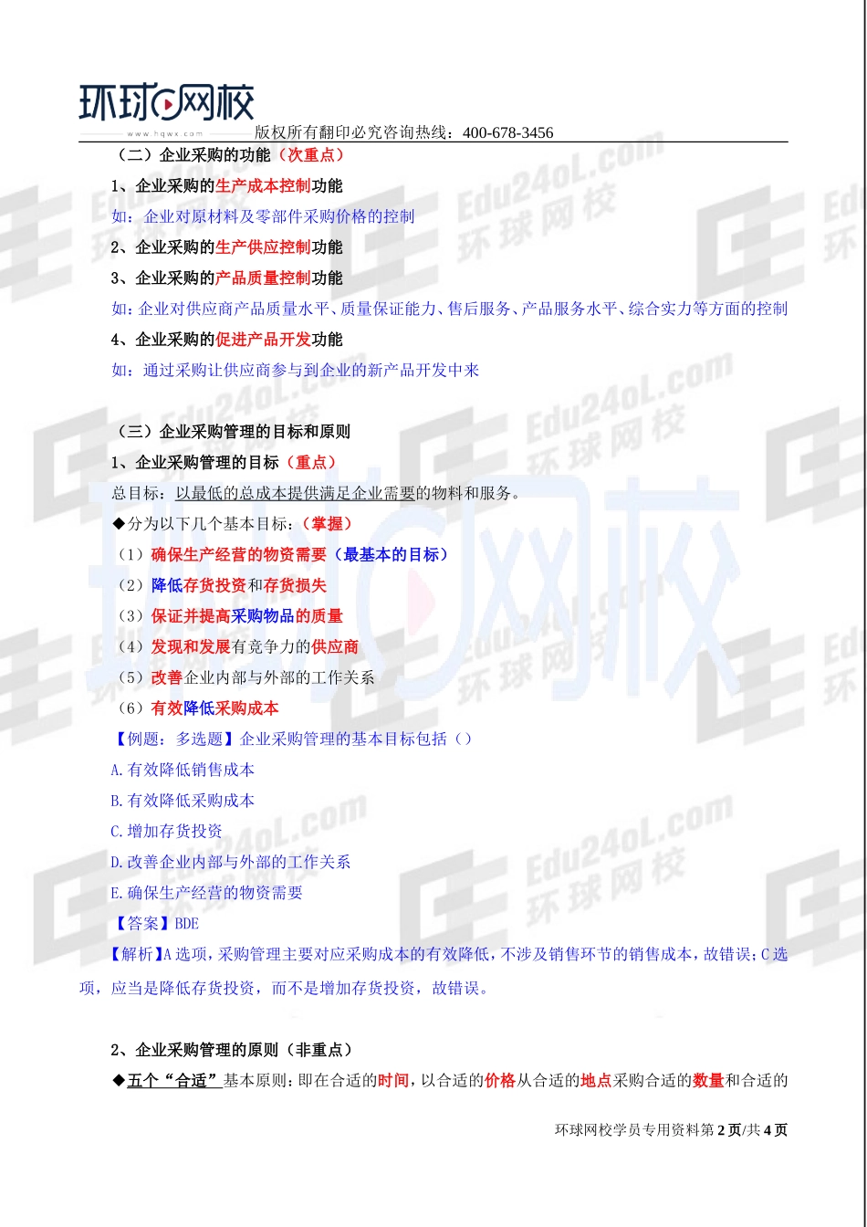 2017中级经济师-工商-精讲班【李争】-29、第五章物流管理-第二节企业采购与供应物流管理.doc_第2页