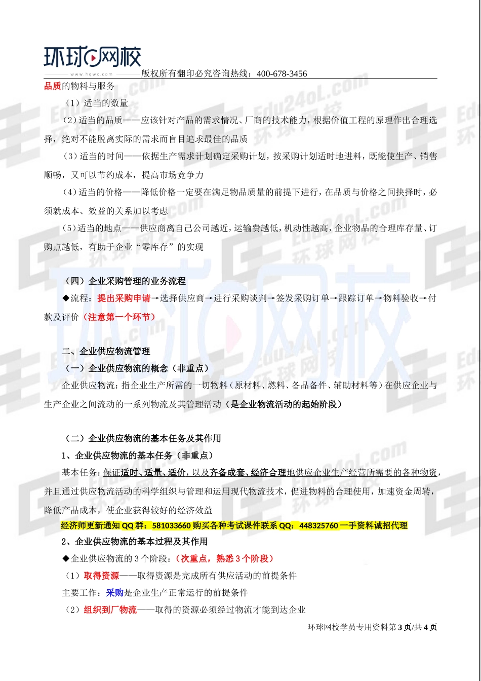 2017中级经济师-工商-精讲班【李争】-29、第五章物流管理-第二节企业采购与供应物流管理.doc_第3页