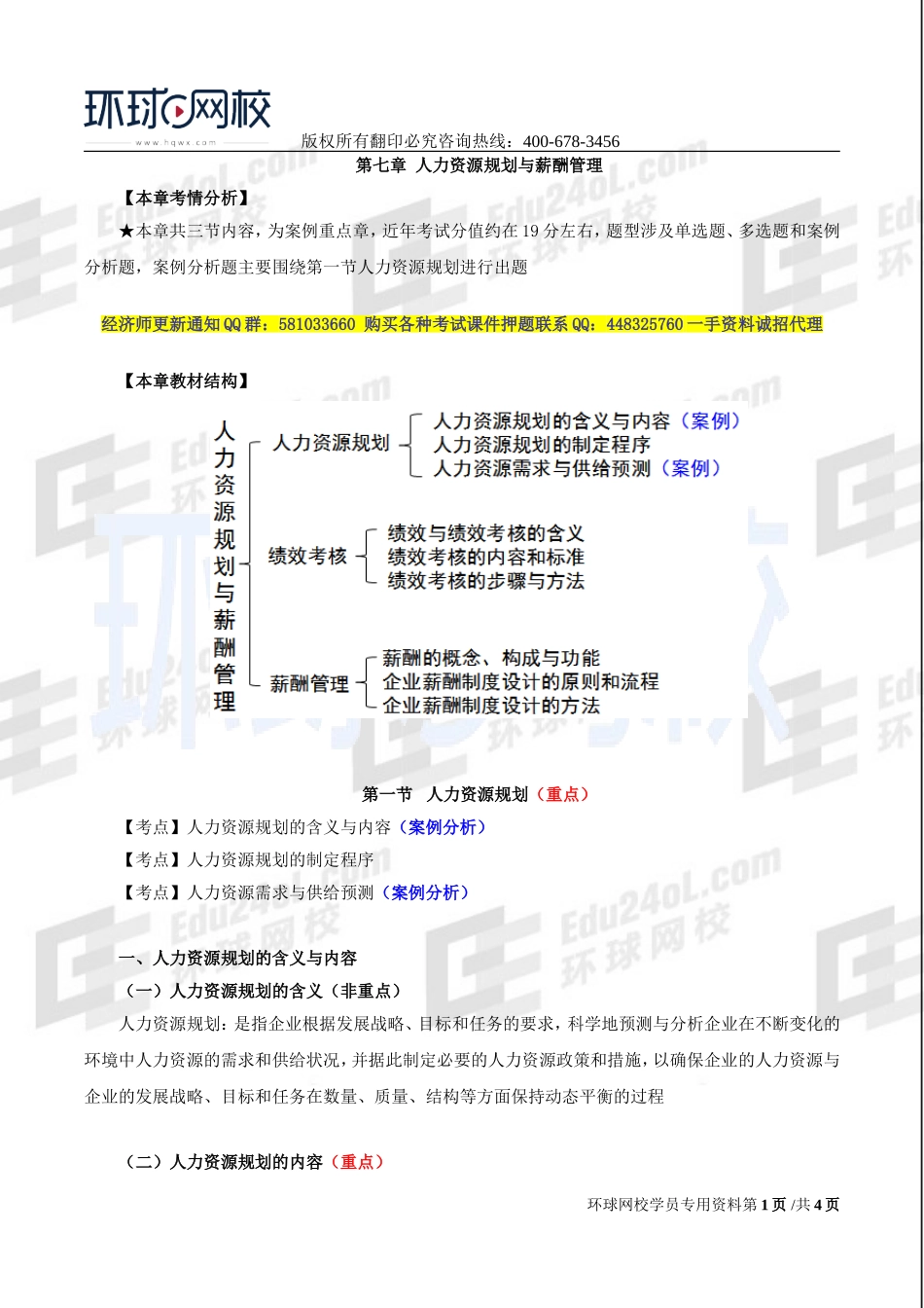 2017中级经济师-工商-精讲班【李争】-39、第七章人力资源规划与薪酬管理-第一节人力资源规划（一）.doc_第1页