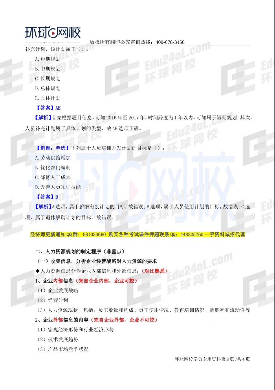 2017中级经济师-工商-精讲班【李争】-39、第七章人力资源规划与薪酬管理-第一节人力资源规划（一）.doc_第3页