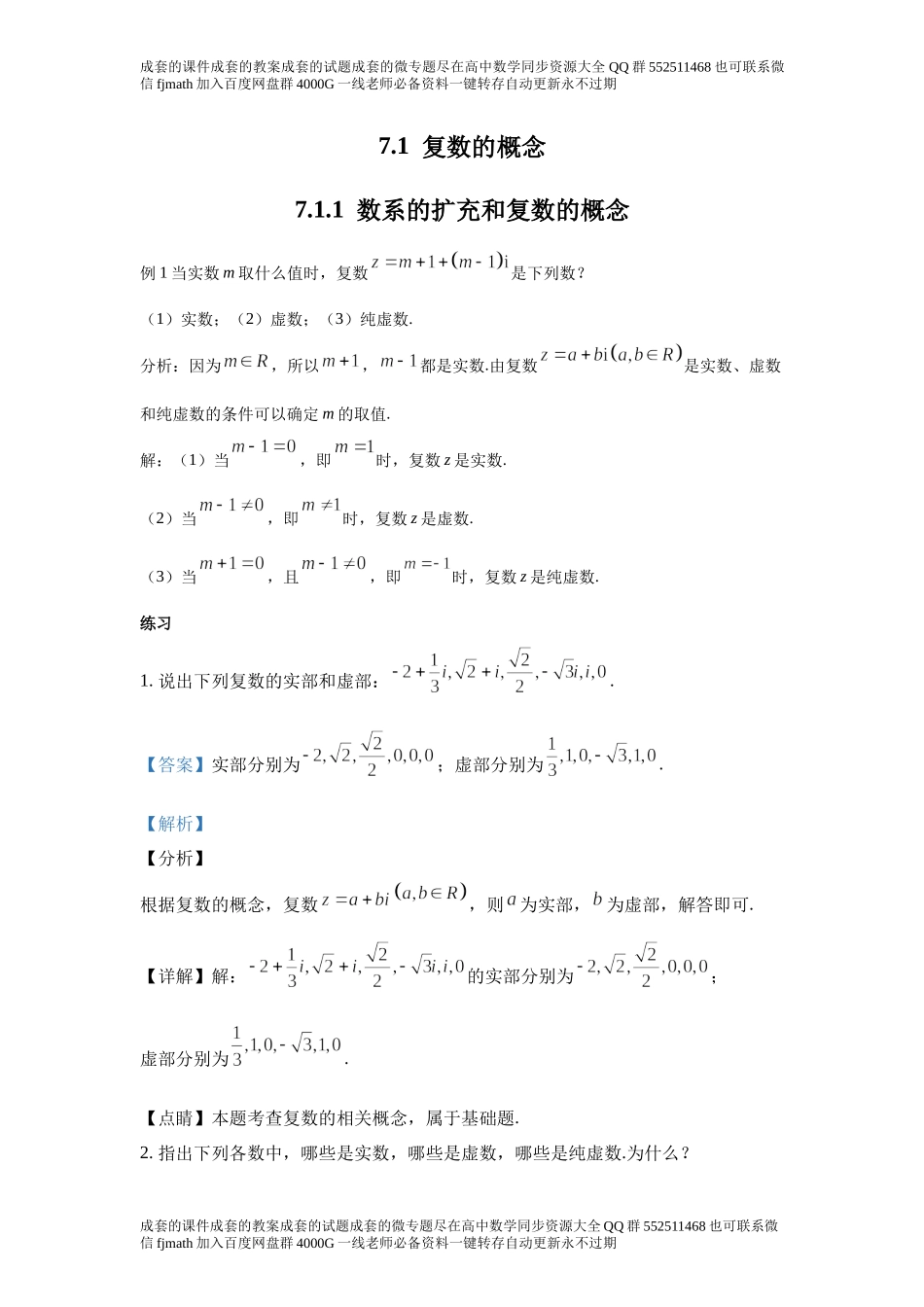 7.1复数的概念.docx_第1页