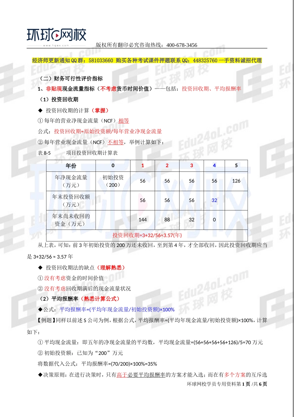 2017中级经济师-工商-精讲班【李争】-49、第八章企业投融资决策及重组-第三节投资决策（二）.doc_第1页