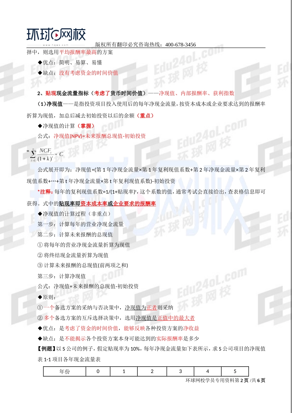 2017中级经济师-工商-精讲班【李争】-49、第八章企业投融资决策及重组-第三节投资决策（二）.doc_第2页