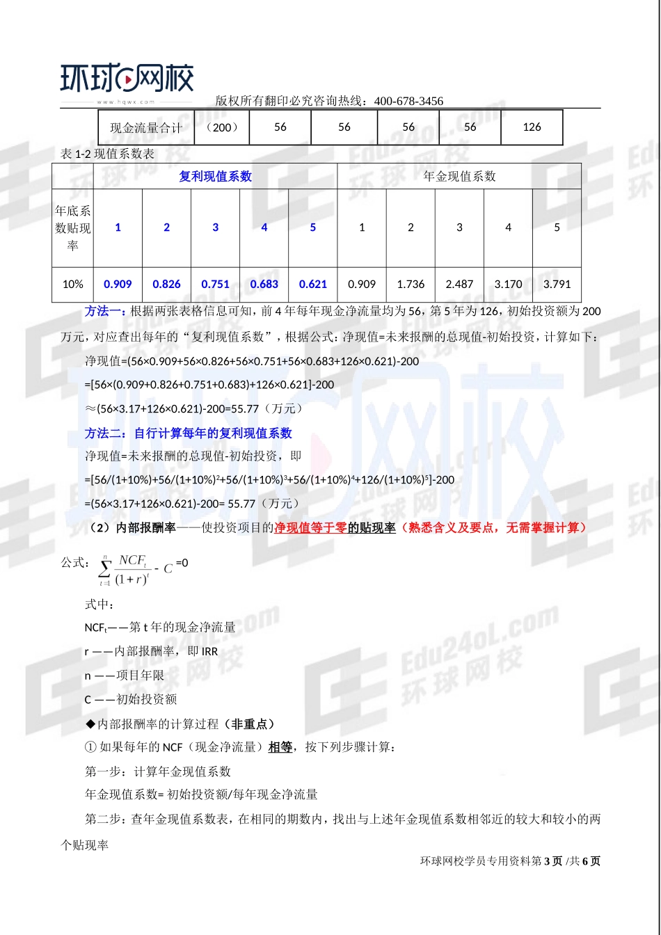 2017中级经济师-工商-精讲班【李争】-49、第八章企业投融资决策及重组-第三节投资决策（二）.doc_第3页