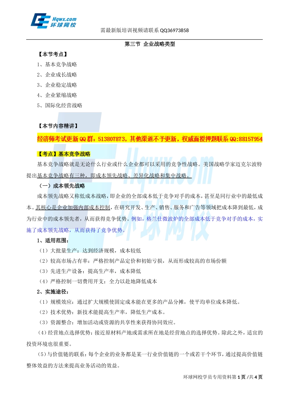 2017中级经济师-工商-精讲班【孙晶晶】-05、第一章企业战略与经营决策-第三节企业战略类型（一）.doc_第1页