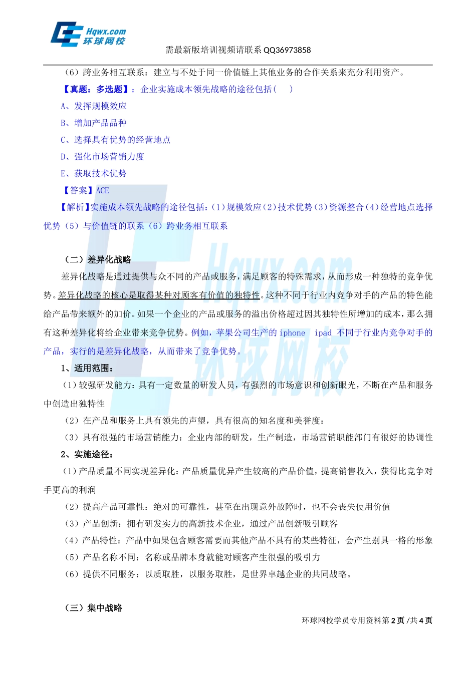 2017中级经济师-工商-精讲班【孙晶晶】-05、第一章企业战略与经营决策-第三节企业战略类型（一）.doc_第2页