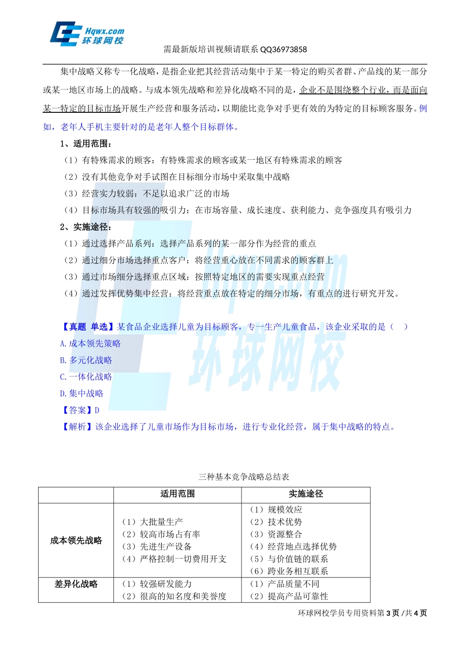2017中级经济师-工商-精讲班【孙晶晶】-05、第一章企业战略与经营决策-第三节企业战略类型（一）.doc_第3页