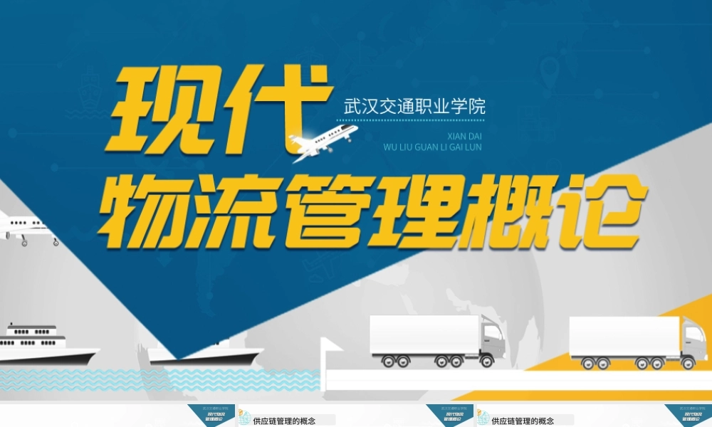 7.2.1供应链管理的概念.pptx