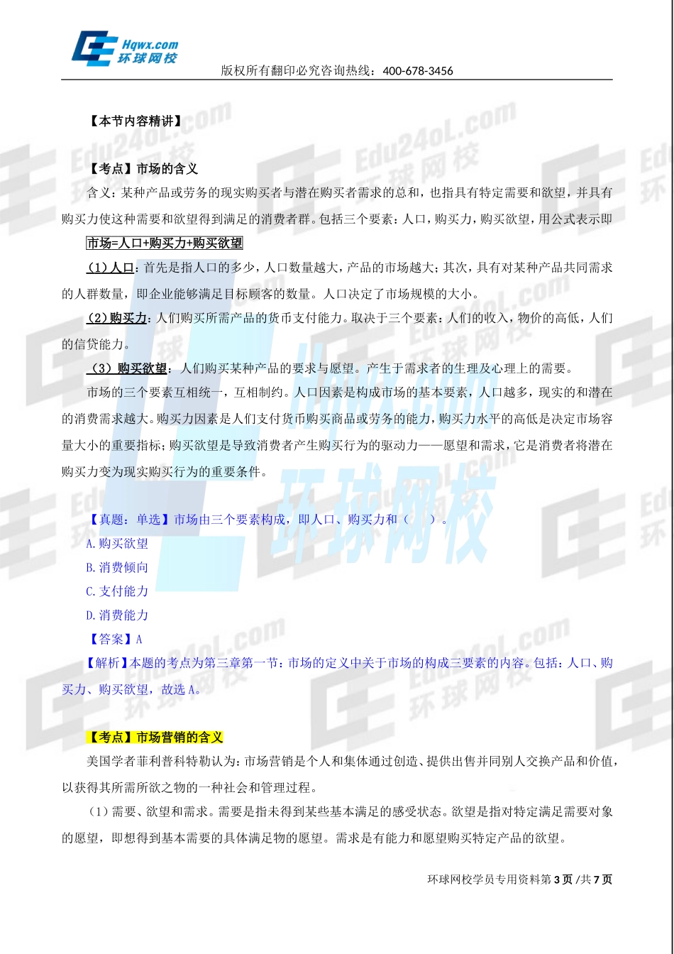 2017中级经济师-工商-精讲班【孙晶晶】-15、(2017教材变动)第三章市场营销与品牌管理-第一节-市场营销概述.doc_第3页