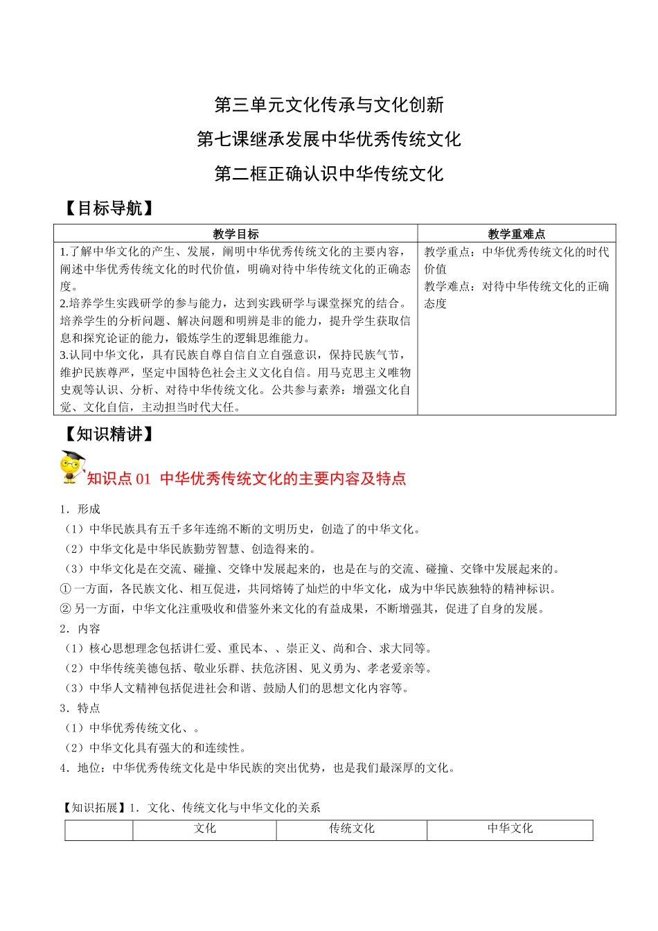 7.2正确认识中华传统文化（学生版）-高二政治同步精品讲义（统编版必修4）.docx_第1页