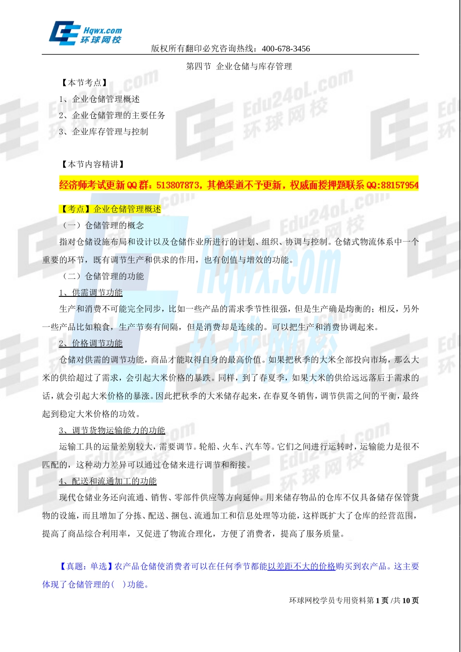 2017中级经济师-工商-精讲班【孙晶晶】-25、（2017教材变动）第五章物流管理-第四节企业仓储与库存管理与第五节企业销售物流管理.doc_第1页