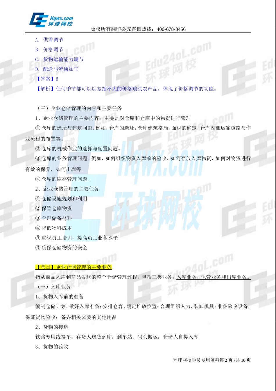 2017中级经济师-工商-精讲班【孙晶晶】-25、（2017教材变动）第五章物流管理-第四节企业仓储与库存管理与第五节企业销售物流管理.doc_第2页