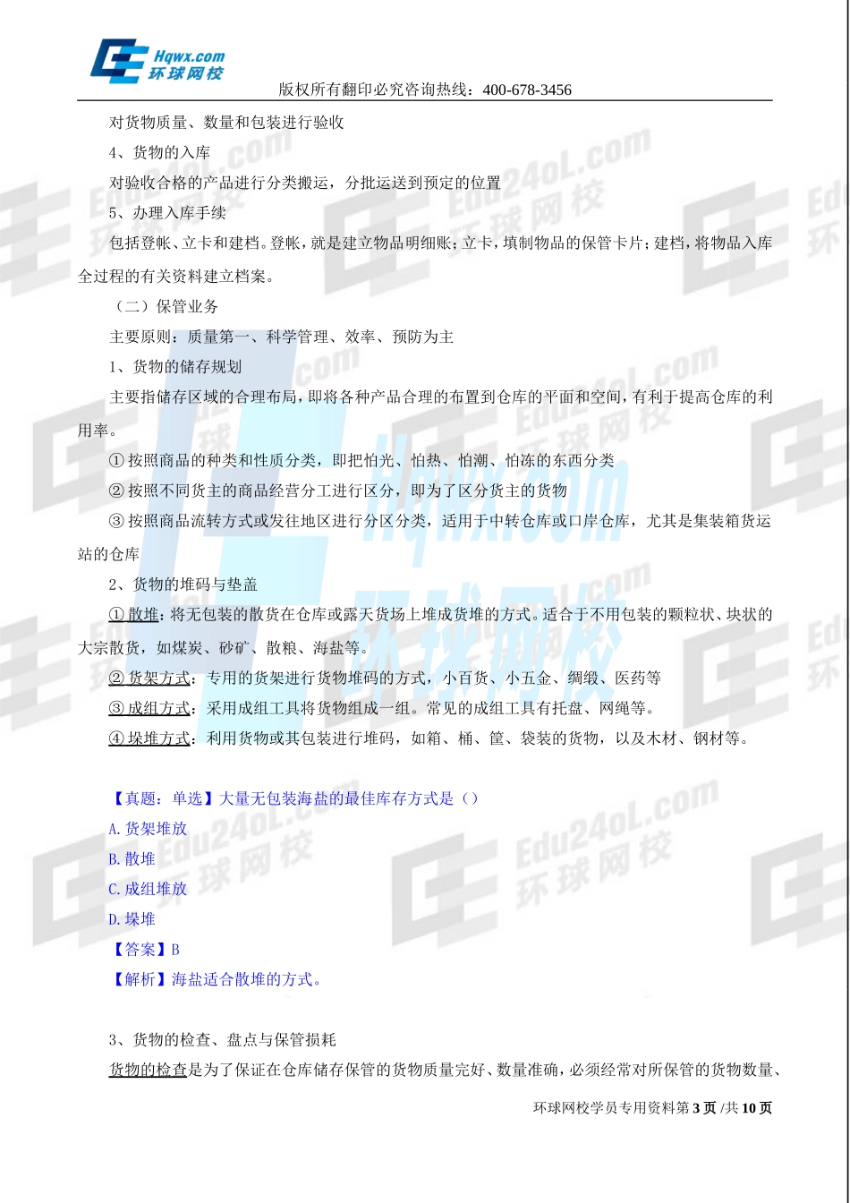 2017中级经济师-工商-精讲班【孙晶晶】-25、（2017教材变动）第五章物流管理-第四节企业仓储与库存管理与第五节企业销售物流管理.doc_第3页