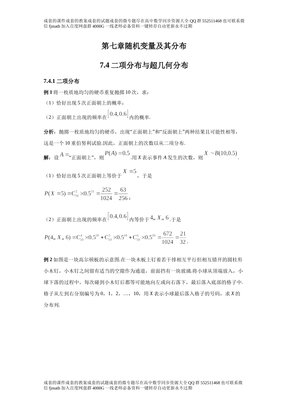 7.4二项分布与超几何分布.docx_第1页