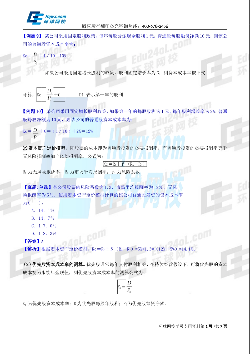 2017中级经济师-工商-精讲班【孙晶晶】-36、第八章企业投融资决策及重组-第二节筹资决策（二）.doc_第1页