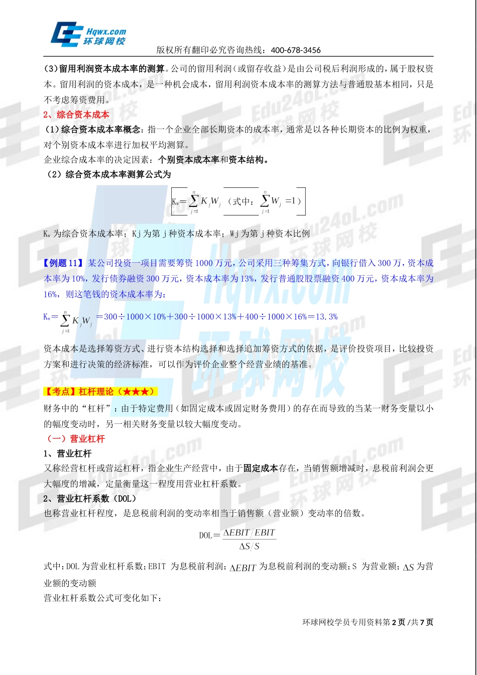 2017中级经济师-工商-精讲班【孙晶晶】-36、第八章企业投融资决策及重组-第二节筹资决策（二）.doc_第2页