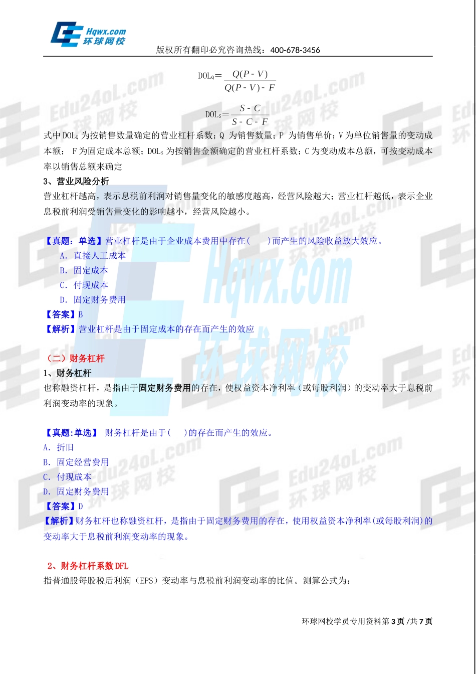 2017中级经济师-工商-精讲班【孙晶晶】-36、第八章企业投融资决策及重组-第二节筹资决策（二）.doc_第3页