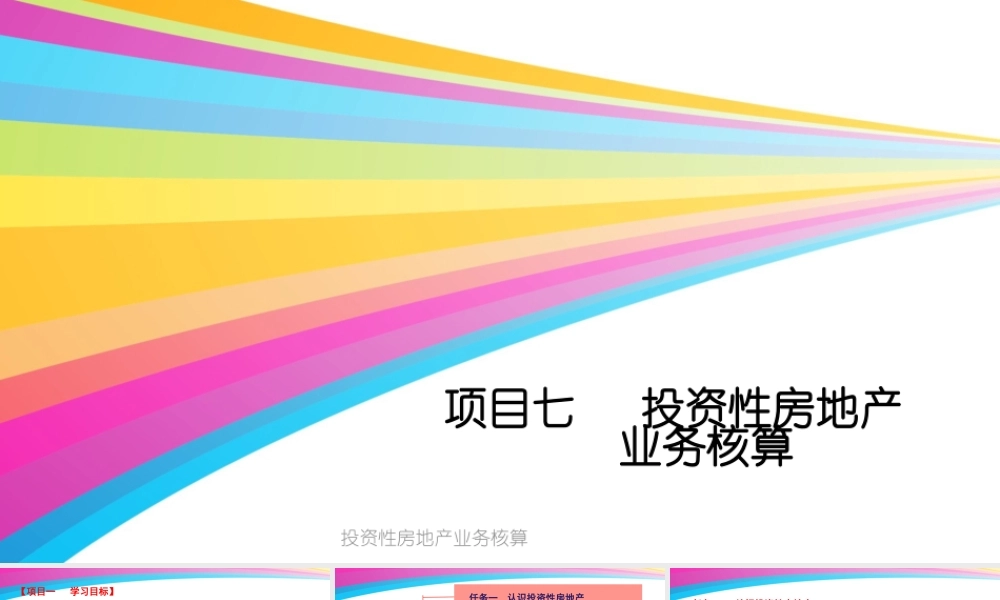 7蔡小平项目七 投资性房地产业务核算.pptx