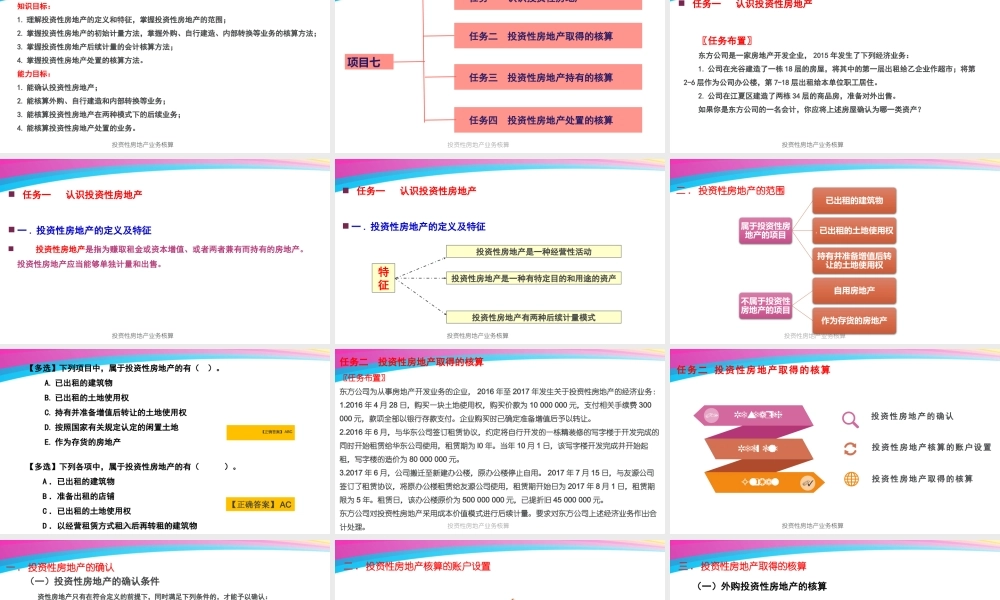 7蔡小平项目七 投资性房地产业务核算.pptx