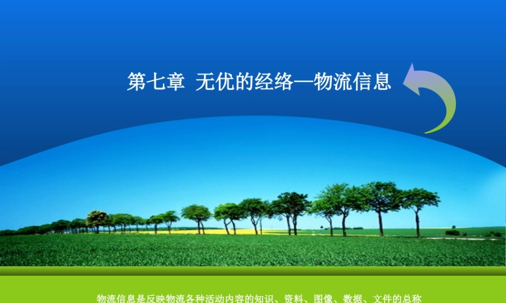 7物流信息.ppt