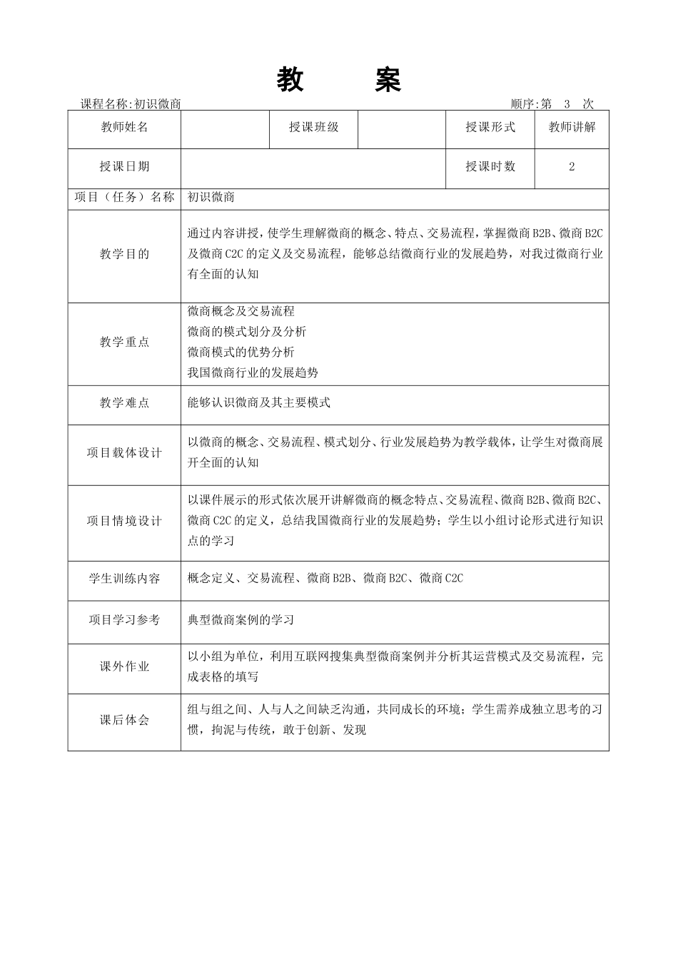 08.项目八 教学教案.doc_第3页