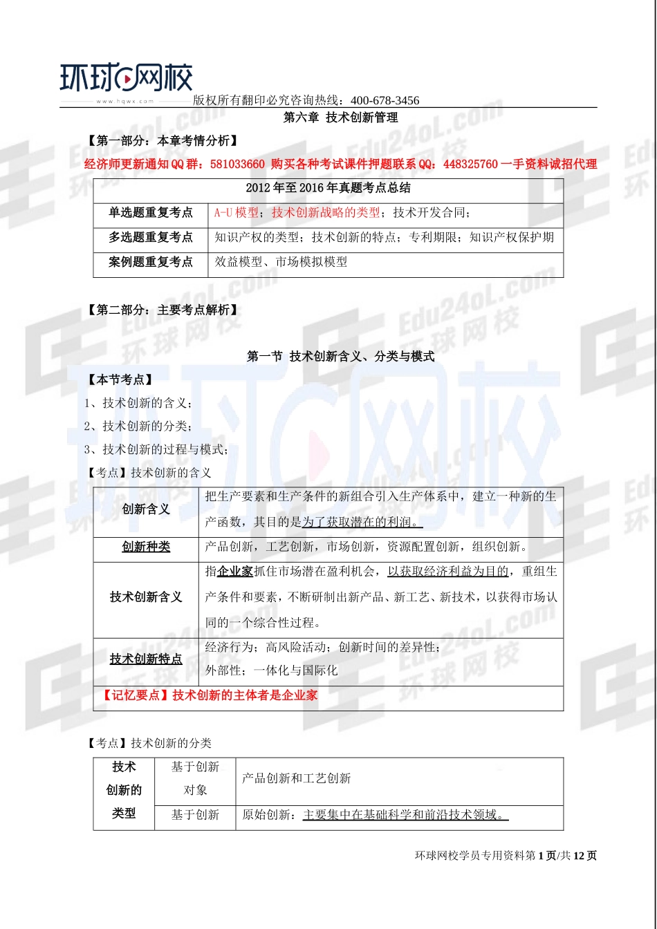 2017中级经济师-工商-考点强化班【孙晶晶】-10、第6章技术创新管理.doc_第1页