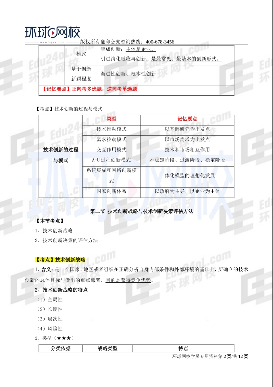 2017中级经济师-工商-考点强化班【孙晶晶】-10、第6章技术创新管理.doc_第2页