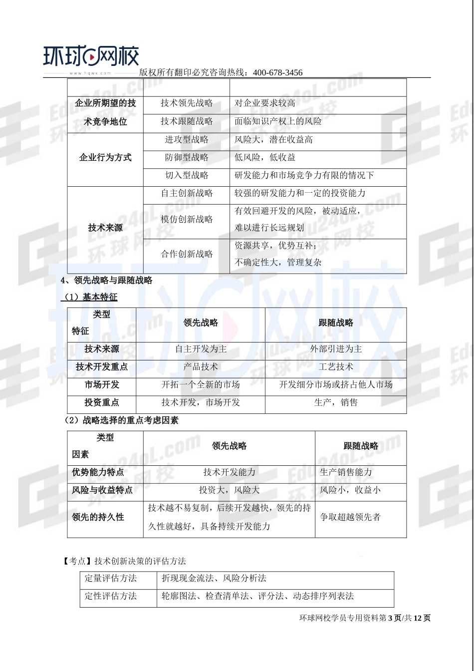 2017中级经济师-工商-考点强化班【孙晶晶】-10、第6章技术创新管理.doc_第3页