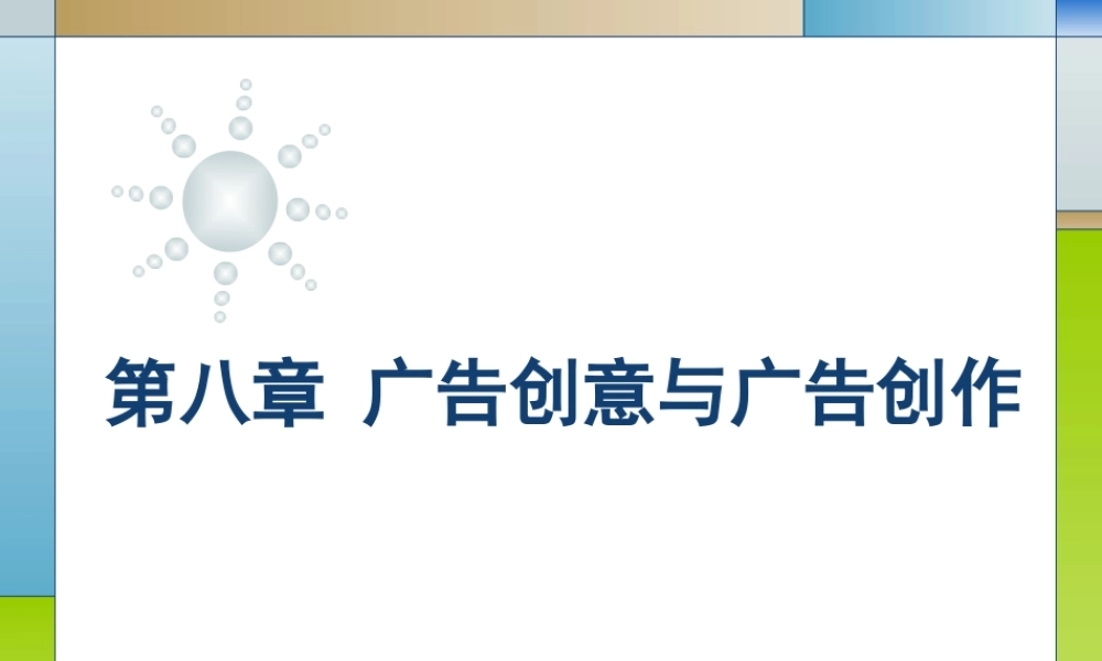 08第八章广告创意与广告创作.ppt