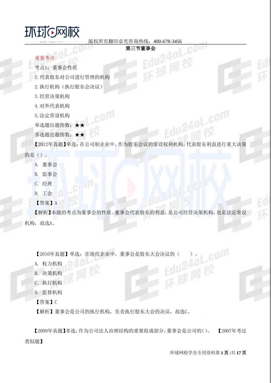 2017中级经济师-工商-习题班-07、第二章公司法人治理结构（二）.doc_第1页