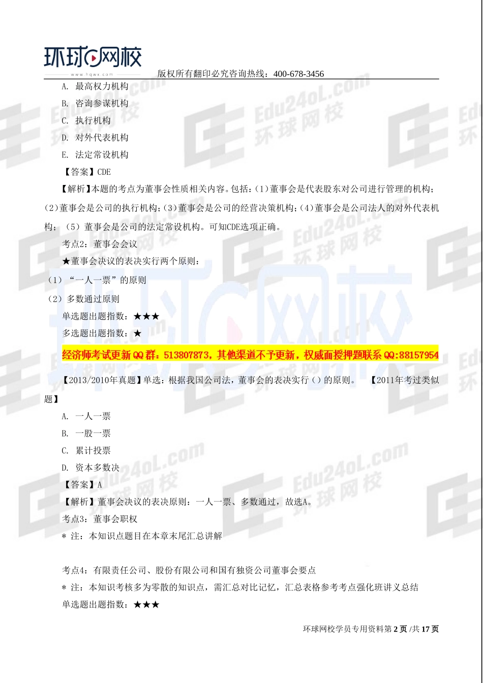 2017中级经济师-工商-习题班-07、第二章公司法人治理结构（二）.doc_第2页