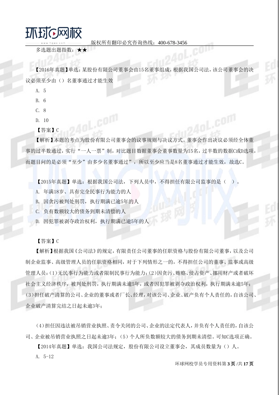 2017中级经济师-工商-习题班-07、第二章公司法人治理结构（二）.doc_第3页