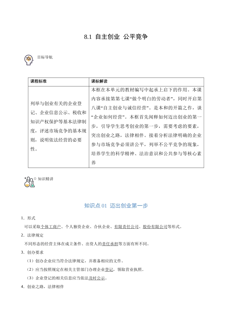 8.1 自主创业 公平竞争（学生版）.docx_第1页