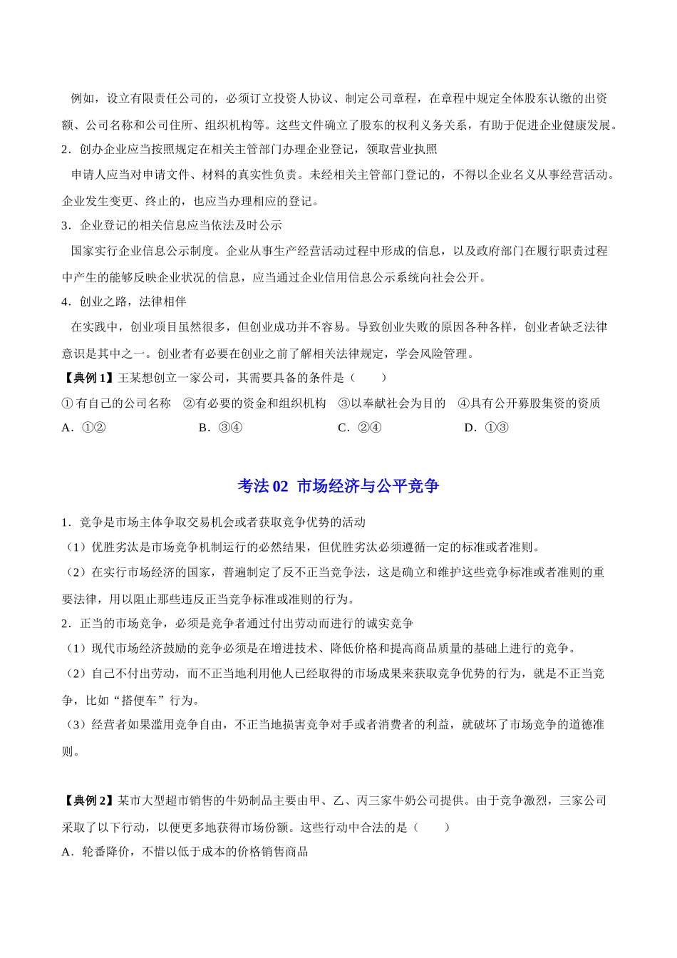 8.1 自主创业 公平竞争（学生版）.docx_第3页
