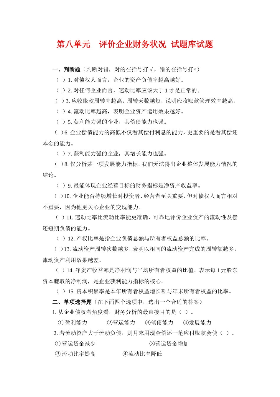 8.第八单元评价企业财务状况 试题库.doc_第1页